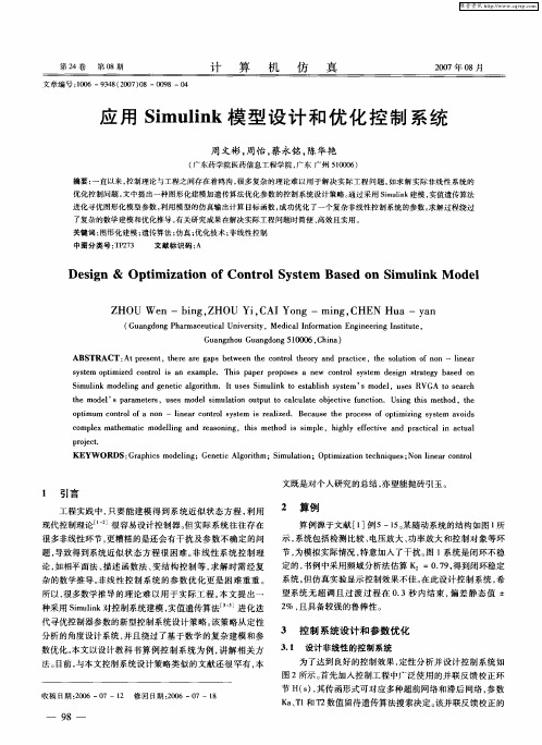 应用Simulink模型设计和优化控制系统
