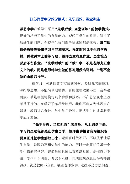 江苏洋思中学教学模式：先学后教、当堂训练