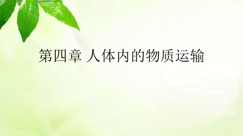 人教版初中生物七年级下册第四单元第四章 第1节 流动的组织—血液 课件 (1)