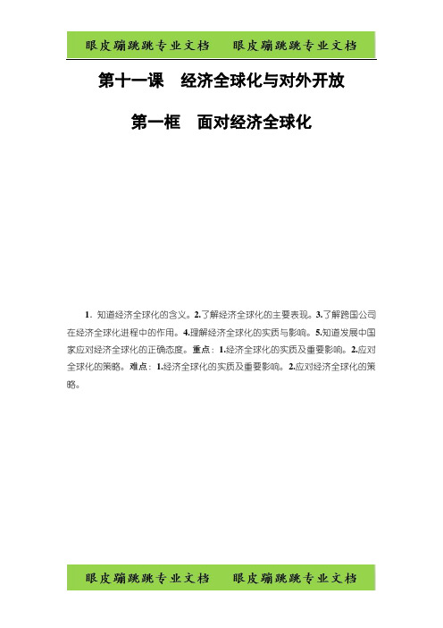 高中政治人教版必修1教案：第4单元第11课第1框 面对经济全球化 