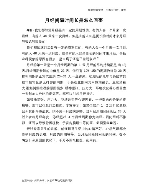 月经间隔时间长是怎么回事