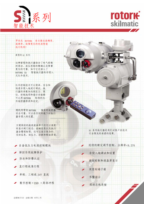 罗托克(rotork)SI系列电液自返执行器