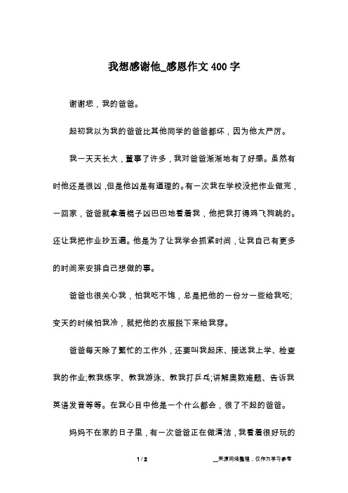 我想感谢他_感恩作文400字