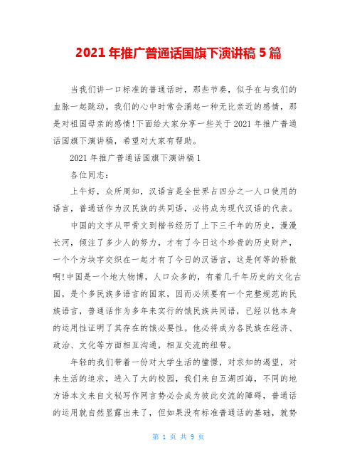2021年推广普通话国旗下演讲稿5篇