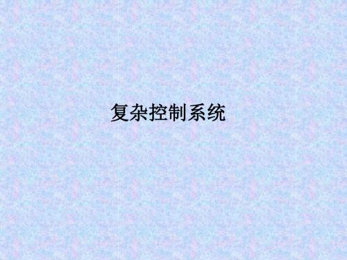 第四讲复杂控制系统