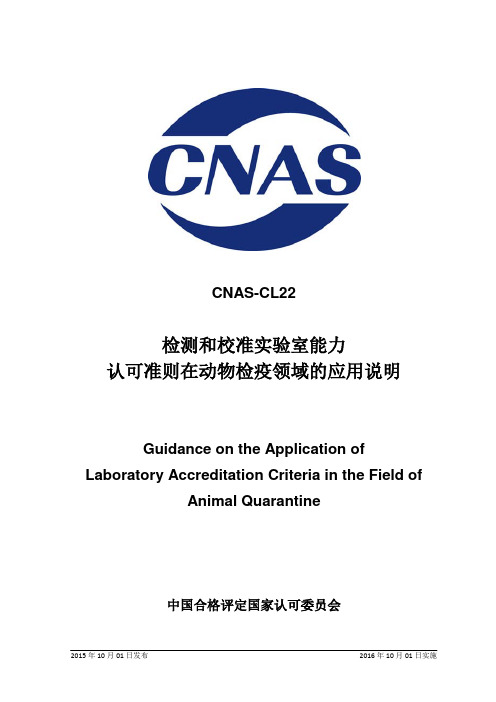 CNAS-CL22：2015《检测和校准实验室能力认可准则在动物检疫领域的应用说明》