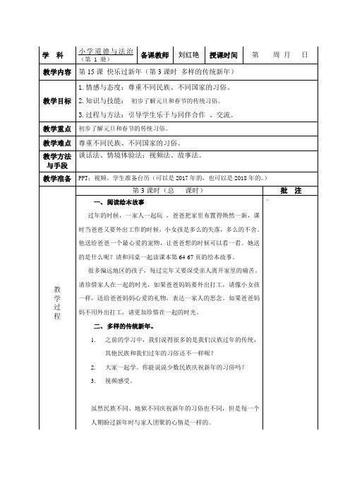 道德与法治 一上第四单元 15.快乐过新年(第3课时 多样的传统新年)