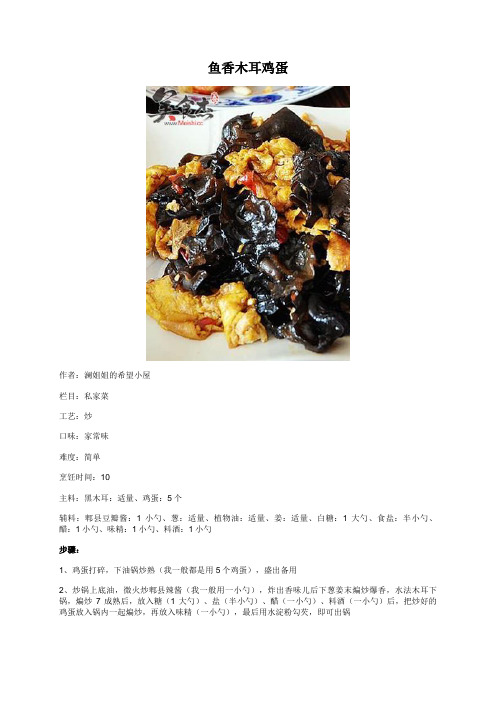 鱼香木耳鸡蛋 - 美食杰