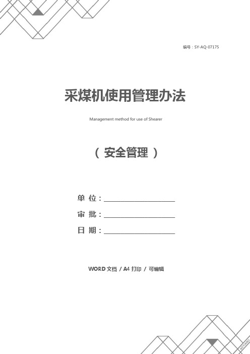 采煤机使用管理办法
