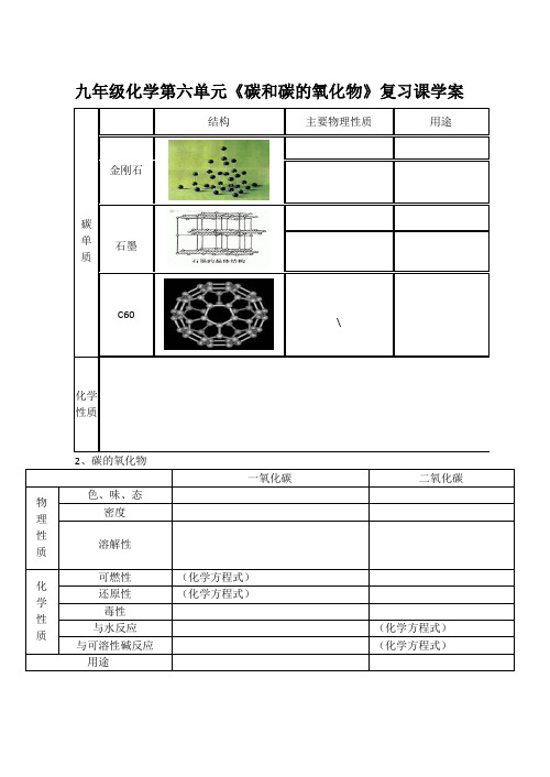 化学人教版九年级上册碳与碳的氧化物的复习学案
