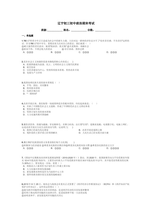 辽宁初三初中政治期末考试带答案解析
