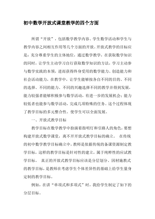 初中数学开放式课堂教学的四个方面-最新教育文档