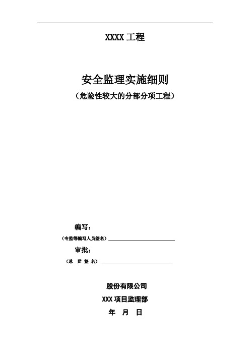 危险性较大的分部分项工程安全监理实施细则模板  