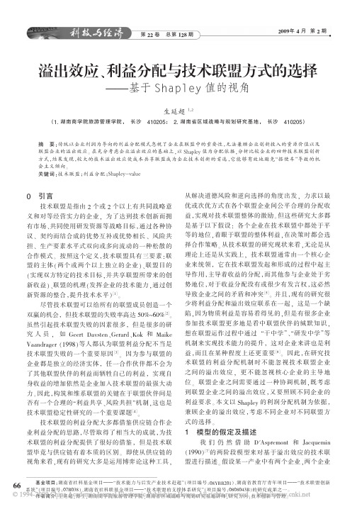 溢出效应_利益分配与技术联盟方式的选择_基于Shapley值的视角