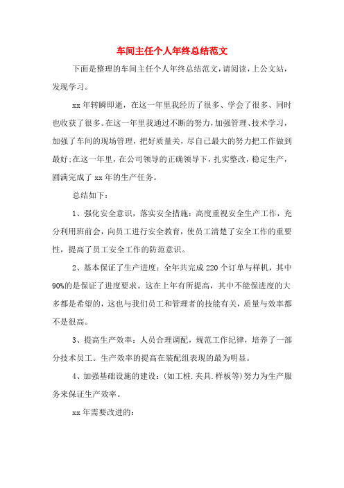 2019年车间主任个人年终总结范文