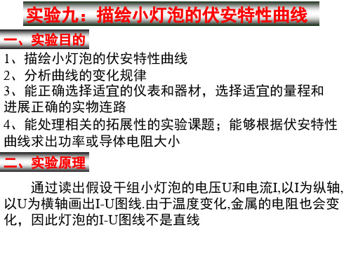 实验九：描绘小灯泡伏安特性曲线