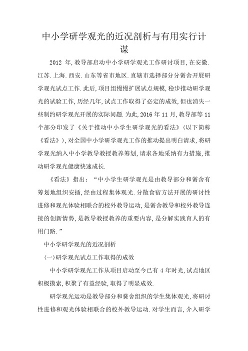 中小学研学旅行的现状分析与有效实施策略)