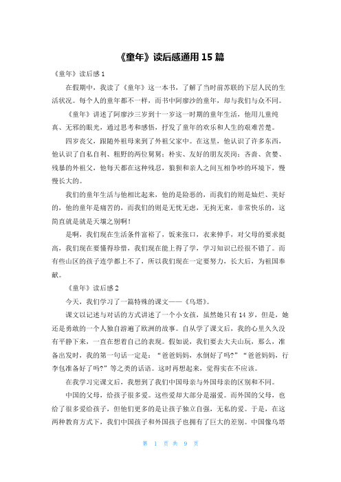 《童年》读后感通用15篇