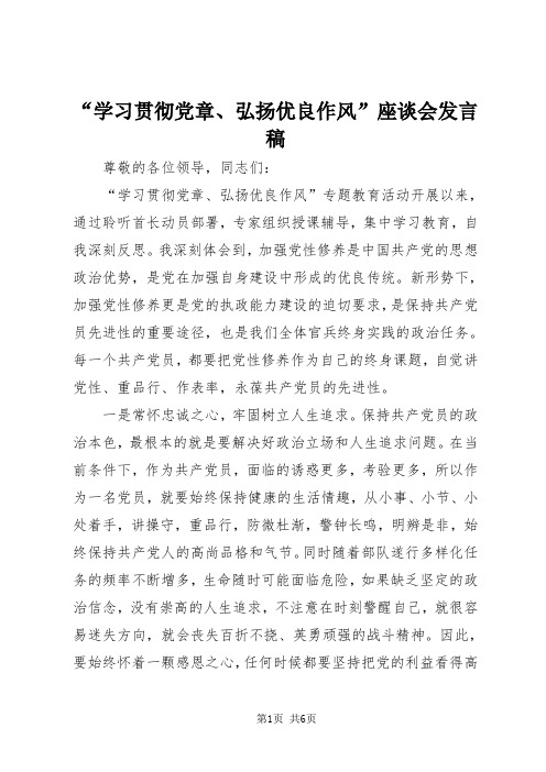“学习贯彻党章、弘扬优良作风”座谈会发言稿