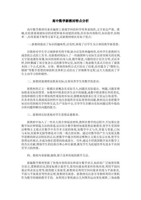 高中数学新教材特点分析