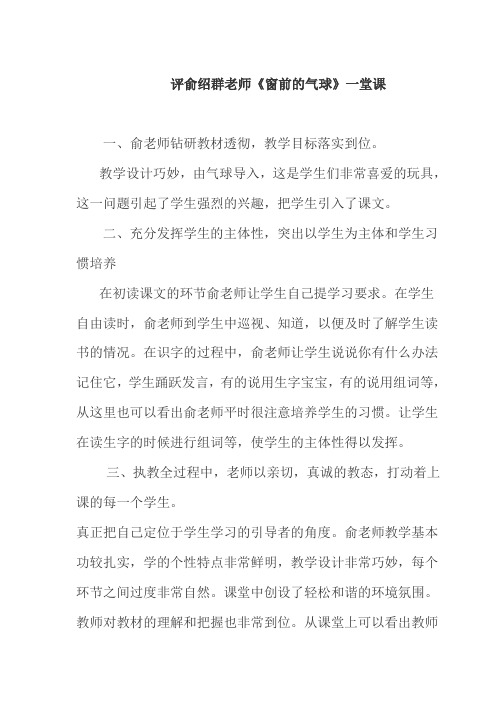 人教版小学语文《窗前的气球》评课稿