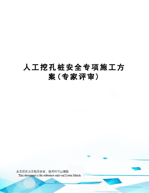 人工挖孔桩安全专项施工方案(专家评审)
