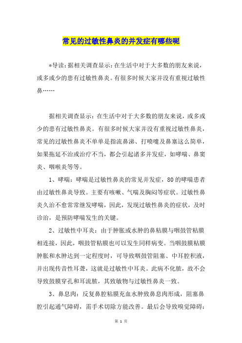 常见的过敏性鼻炎的并发症有哪些呢