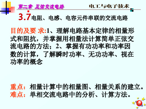 电阻、电感、电容元件串联的交流电路.