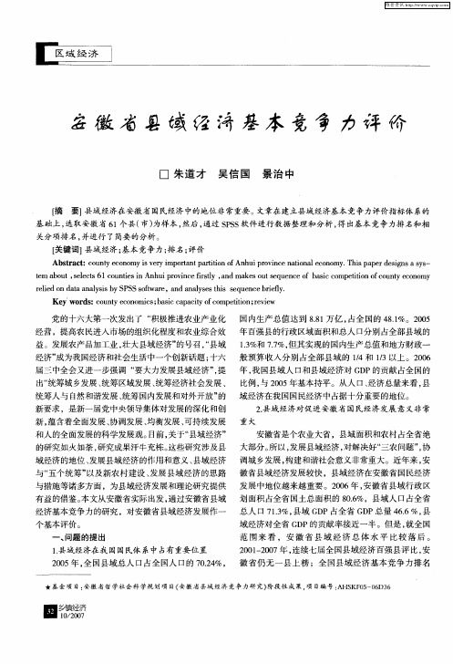 安徽省县域经济基本竞争力评价