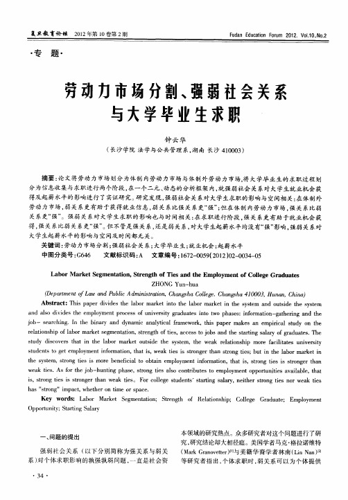 劳动力市场分割、强弱社会关系与大学毕业生求职