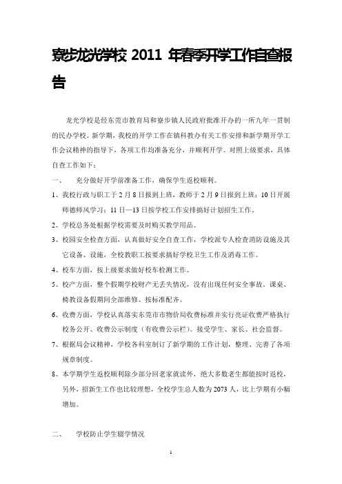 寮步龙光学校2011年春季开学工作自查报告