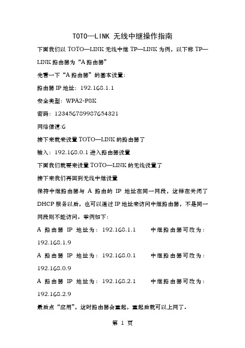TOTOLINK无线中继设置指南