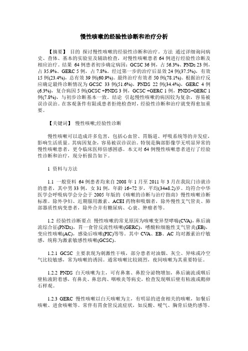 慢性咳嗽的经验性诊断和治疗分析