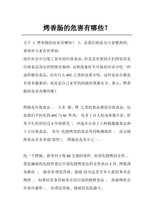 烤香肠的危害有哪些？