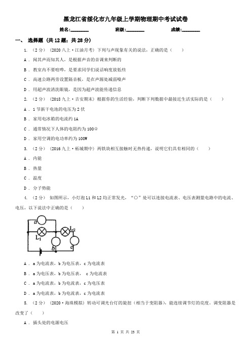 黑龙江省绥化市九年级上学期物理期中考试试卷