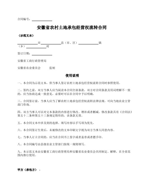 安徽省农村土地承包经营权流转合同(安徽省2017版)