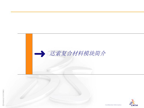 catia复合材料模块