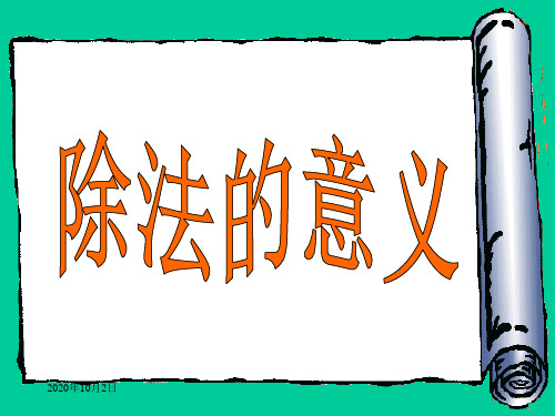 除法的意义PPT课件