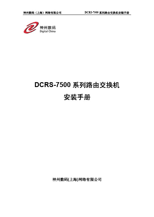 DCRS-7500安装手册(un)