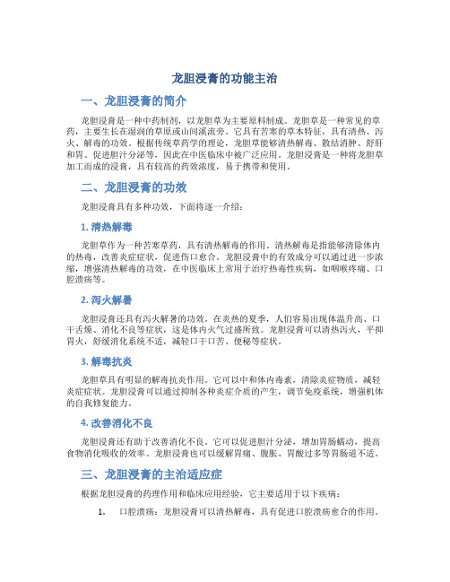 龙胆浸膏的功能主治