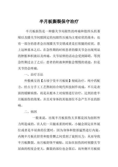半月板撕裂保守治疗
