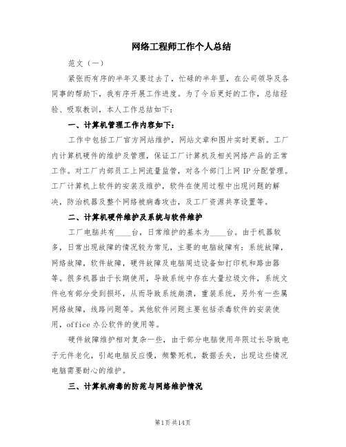 网络工程师工作个人总结(6篇)