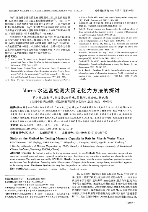 Morris水迷宫检测大鼠记忆力方法的探讨