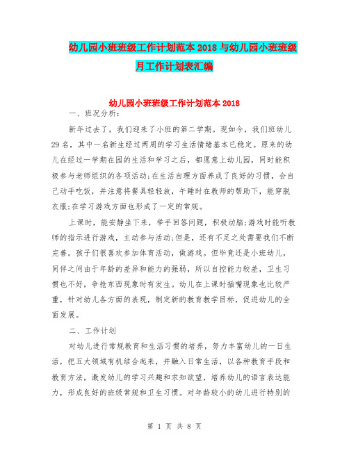 幼儿园小班班级工作计划范本2018与幼儿园小班班级月工作计划表汇编