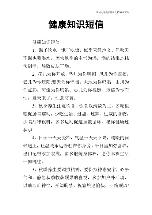 健康知识短信