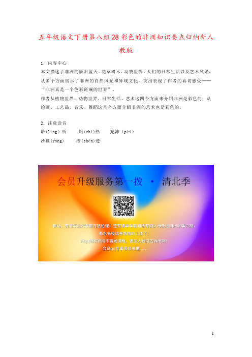 五年级语文下册第八组28彩色的非洲知识要点归纳新人教版