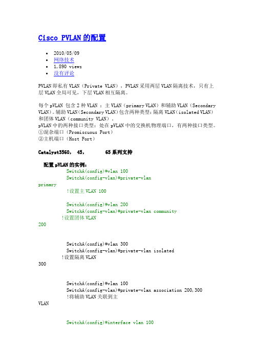 VMWARE  Cisco PVLAN 配置