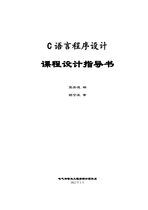 C语言课程设计指导书(20120518)
