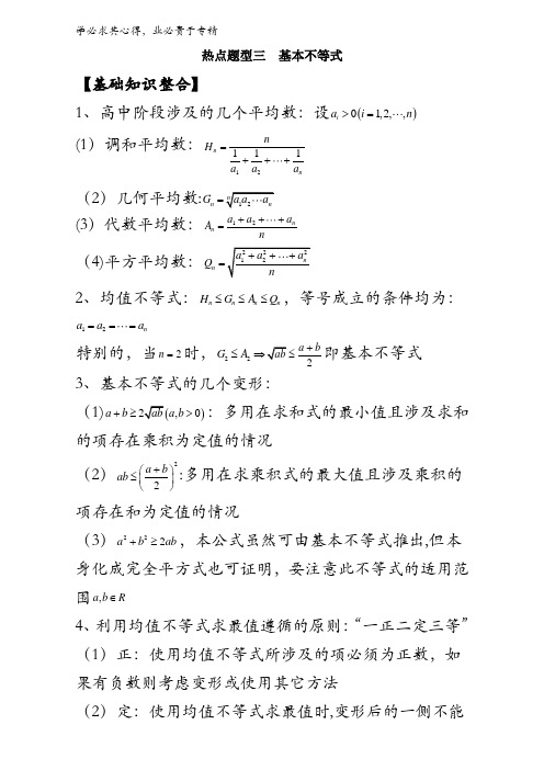 7.4 热点题型三  基本不等式-2017年高考数学(理)热点+题型全突破含解析