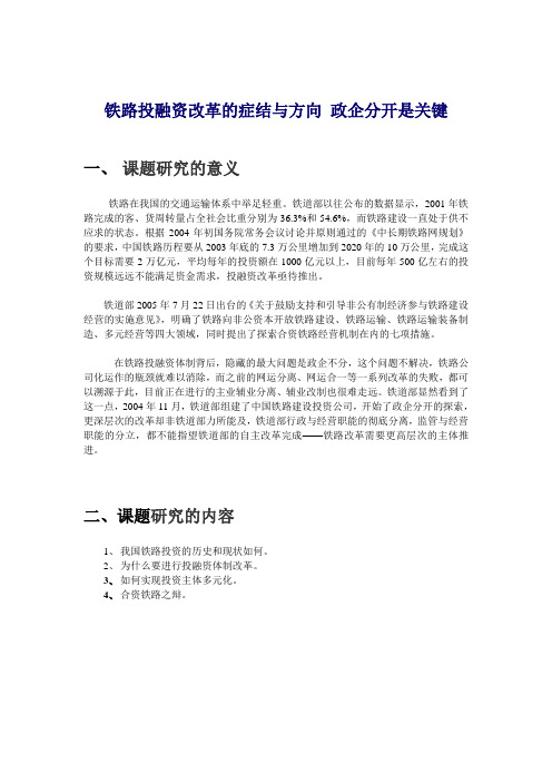 铁路投融资改革的症结与方向 政企分开是关键 - 副本 (2)